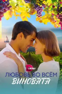 Любовь во всем виновата русский сериал